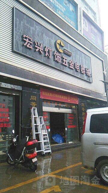 宏兴灯饰五金电器城(龙海路店)