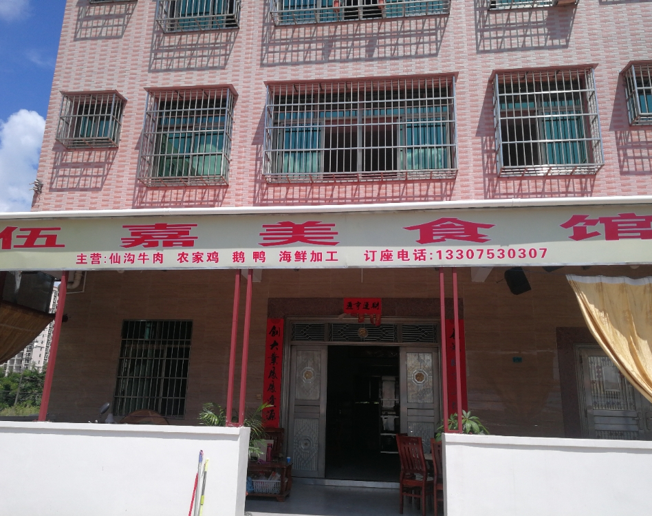 伍嘉美食馆