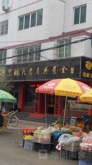姚氏老庆兴黄金(梦金园万纯金专卖店)