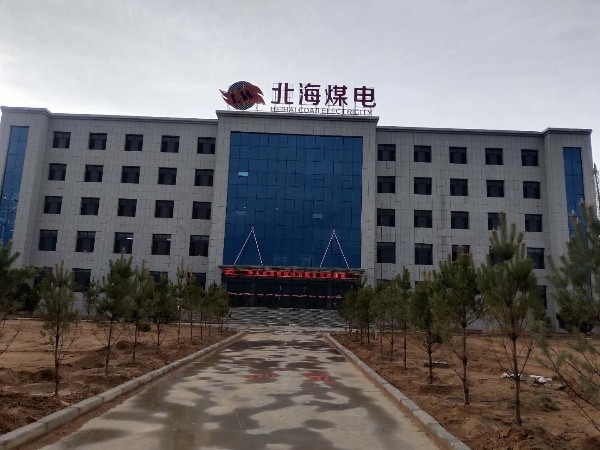 神木市北海煤电有限公司