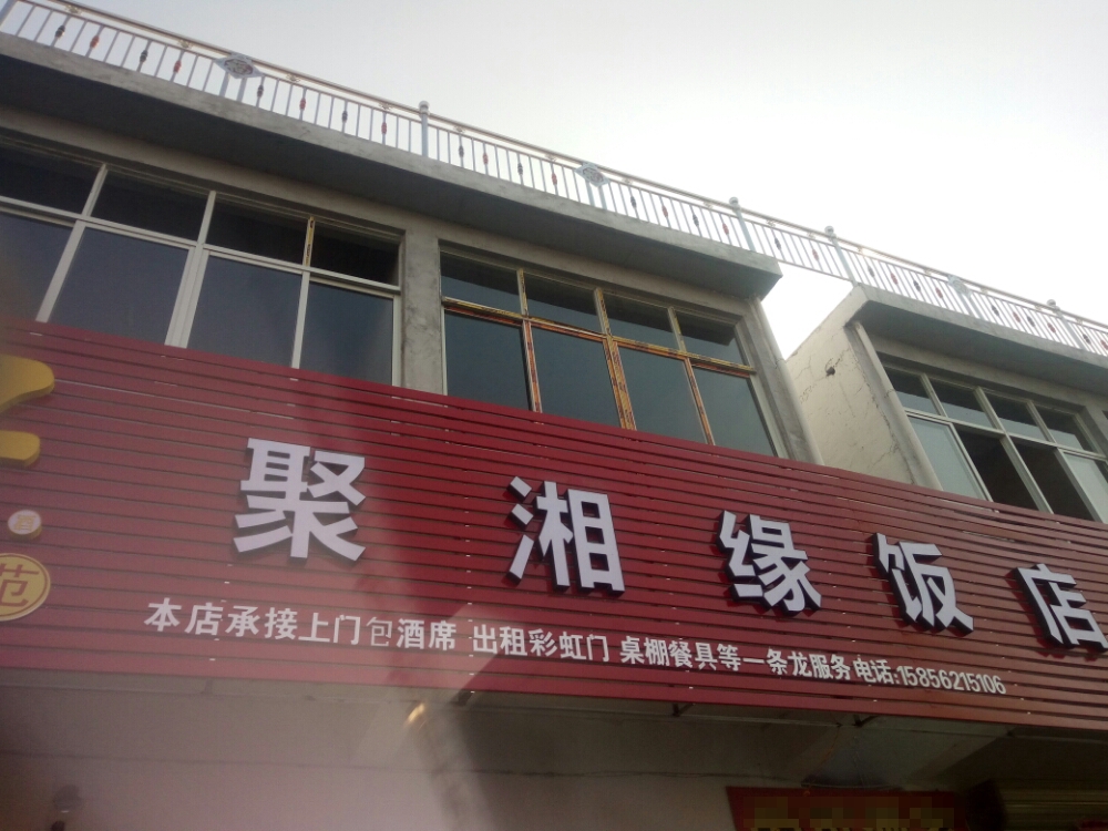 聚香园饭店