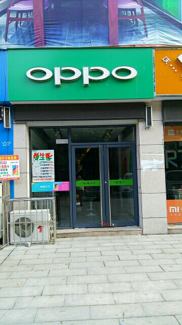 新野县OPPO官方授权体验店(新野汉城路三店)