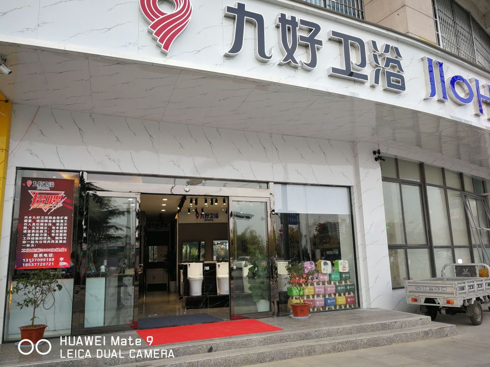 内乡县九好卫浴(内乡专卖店)