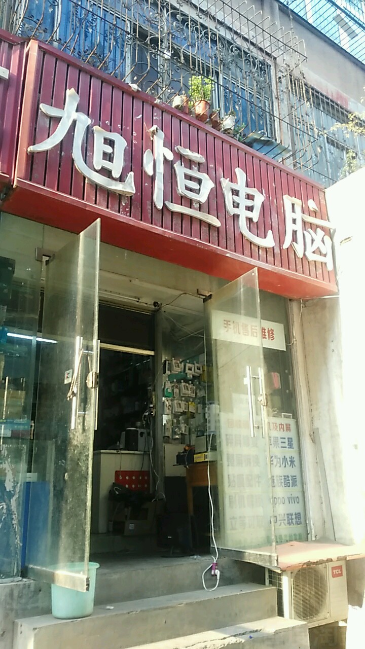 旭恒电脑(汝河路店)