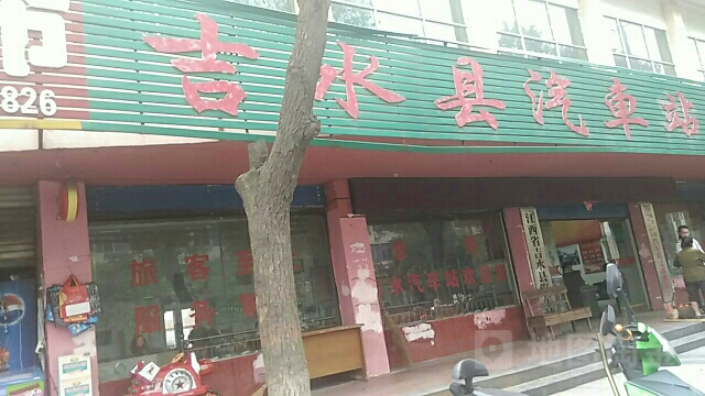 江西省吉水县汽车站
