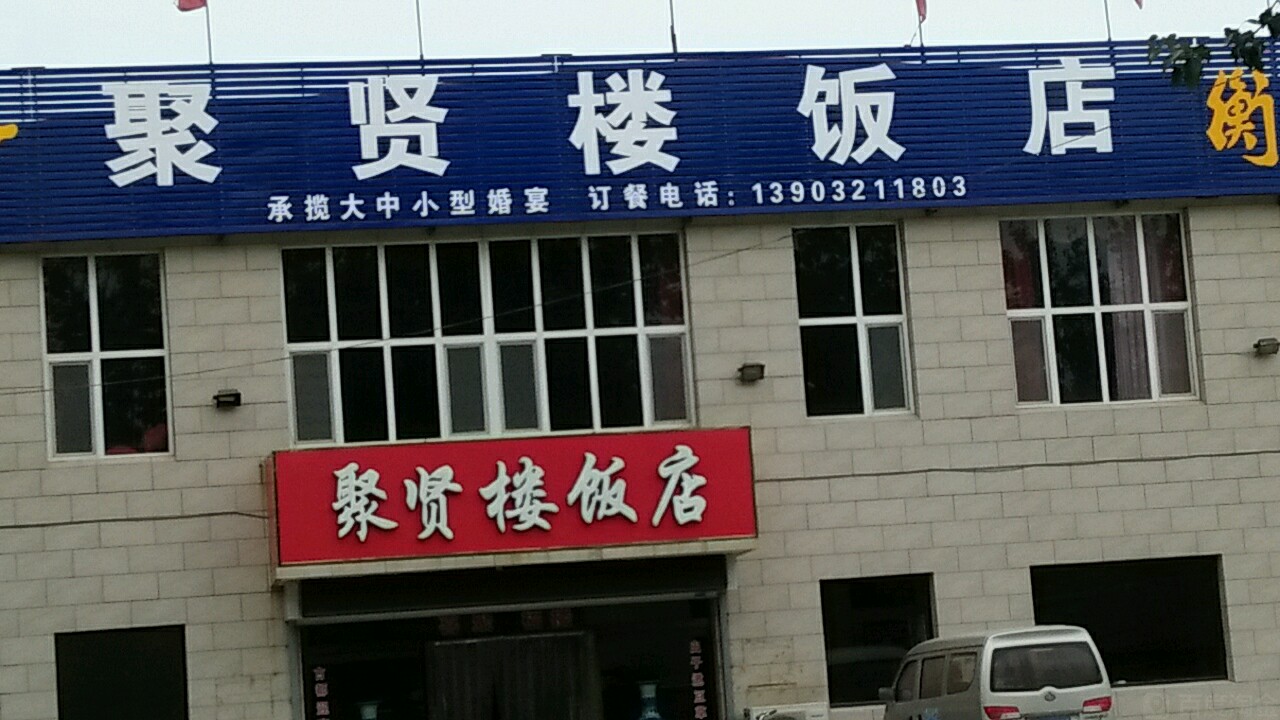 聚贤楼饭店