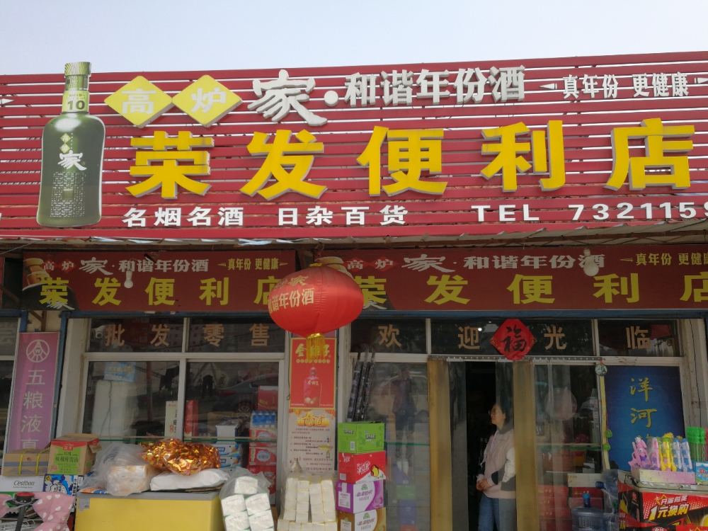 荣发遍历店