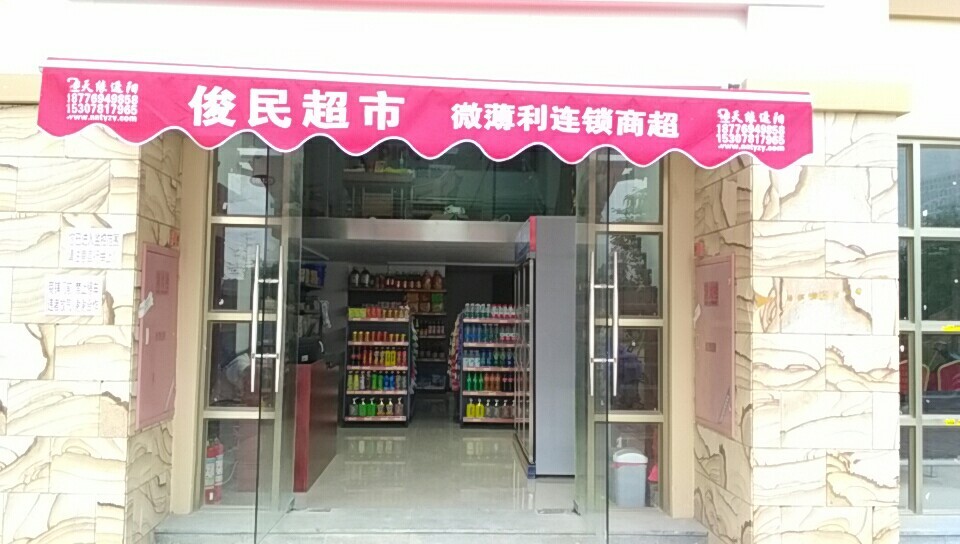 俊民百货店