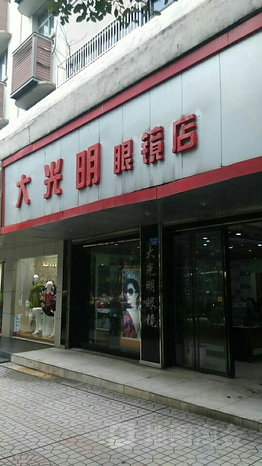 老光明眼镜(湘运路店)