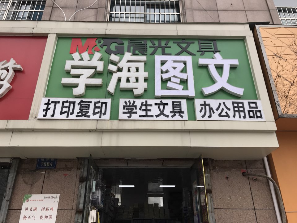 学海图文(蚌埠大学城店)