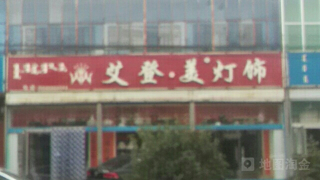 艾登美灯具