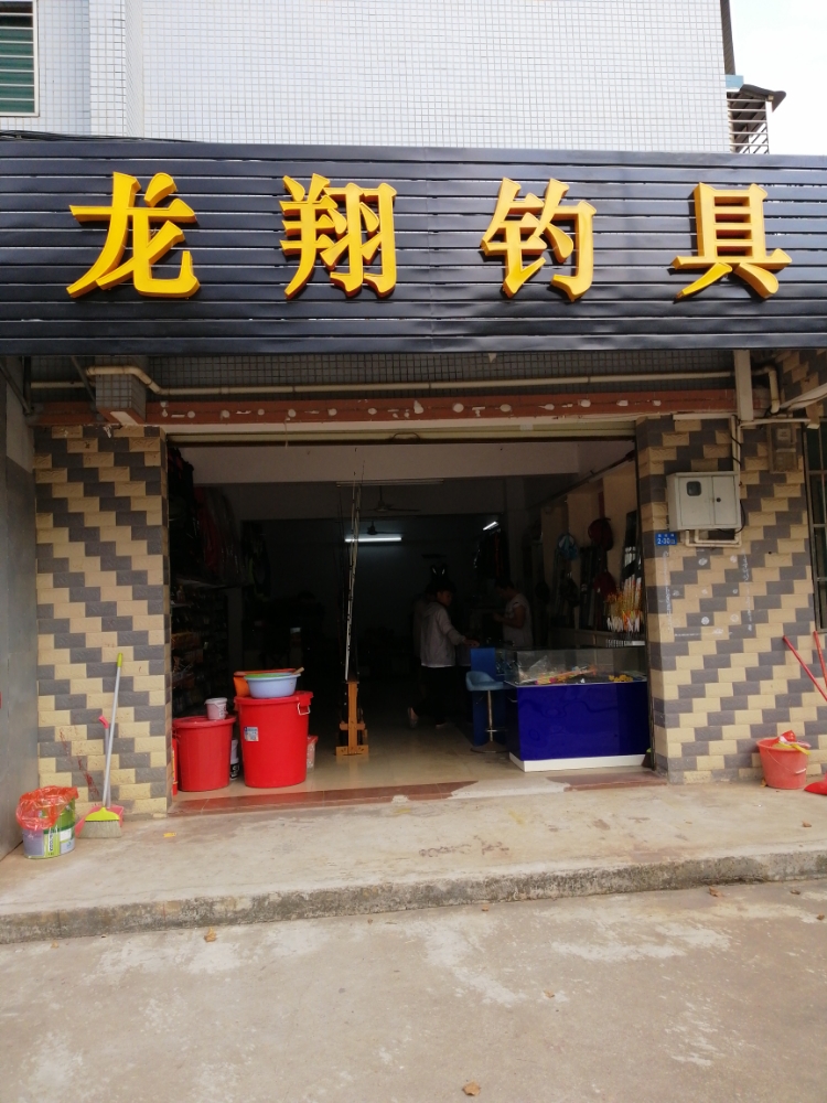 龙翔钓具(桂林昌洋路店)
