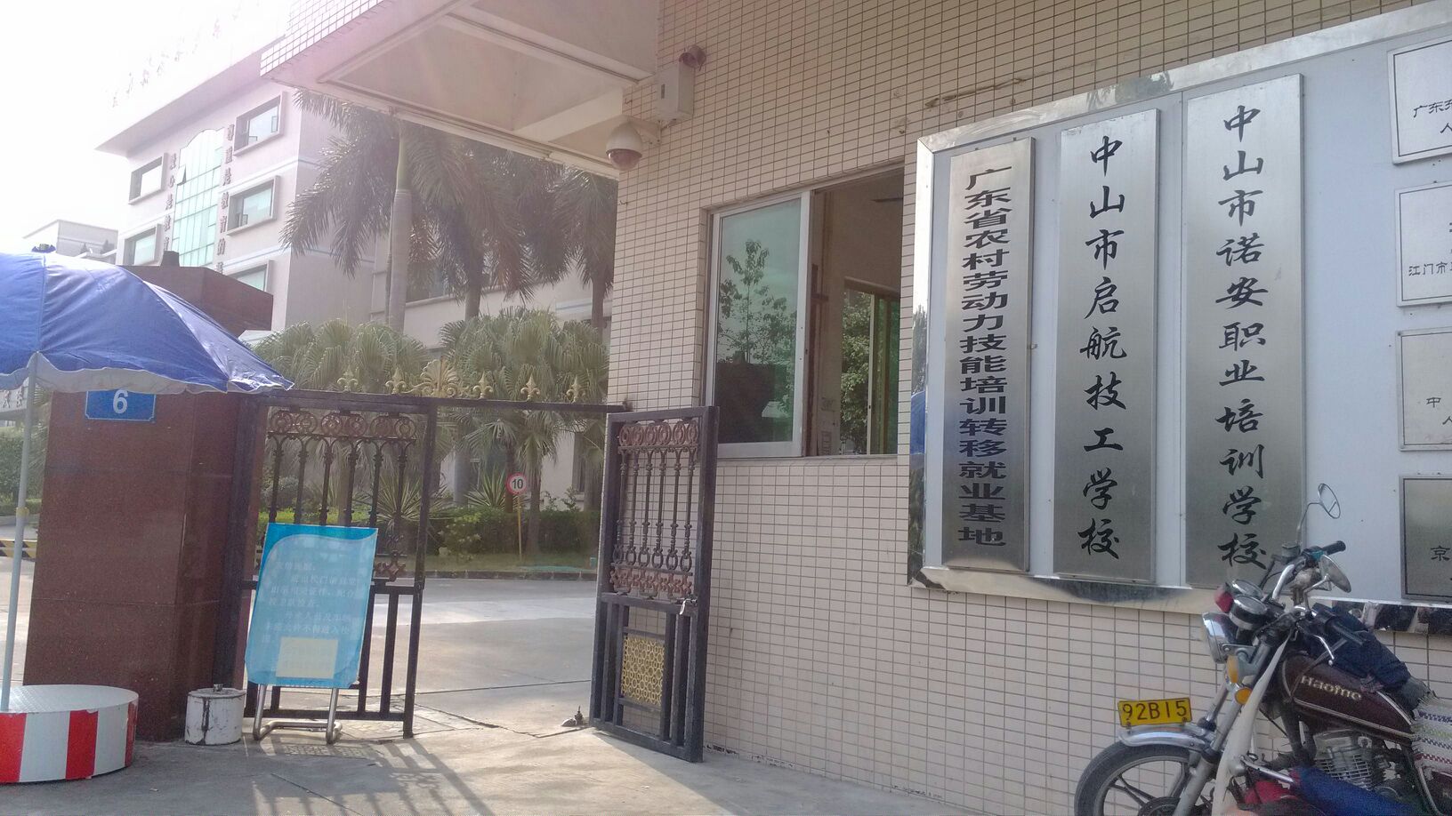 中山市启航技工学校