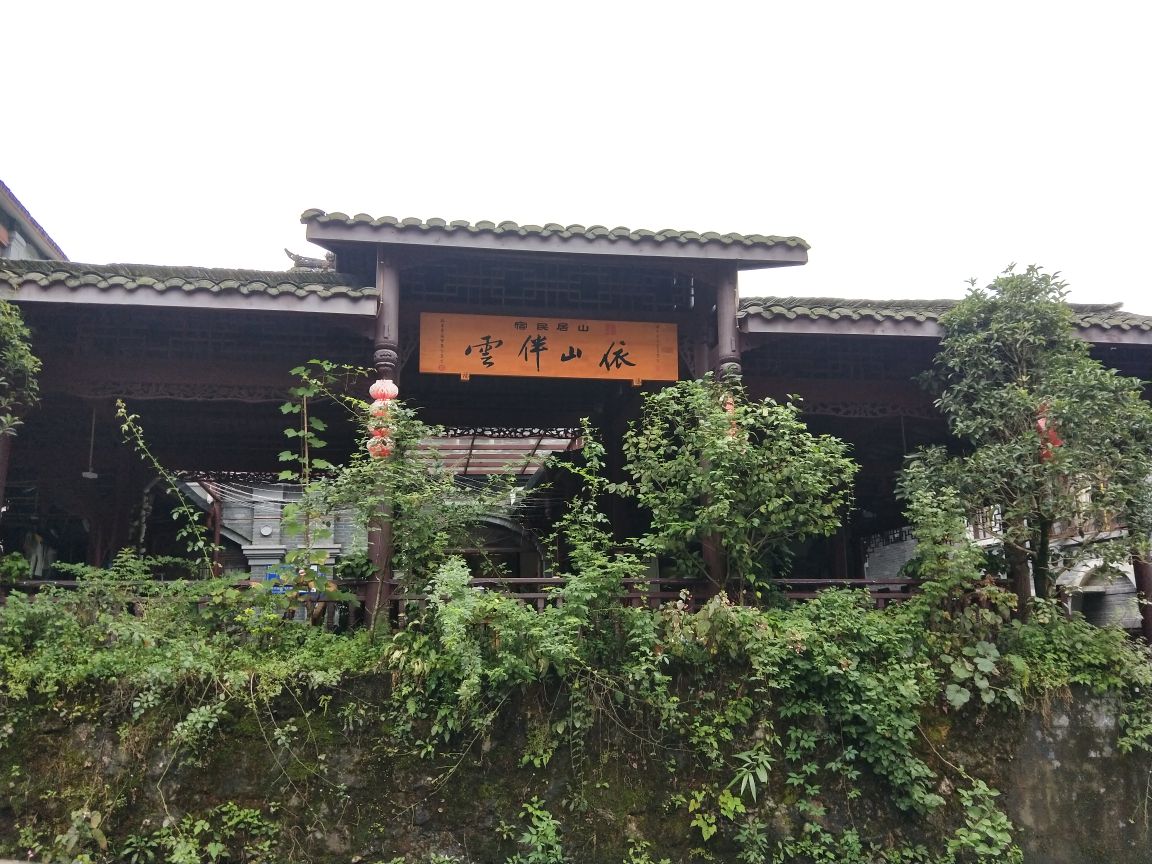 依山伴云山居民宿