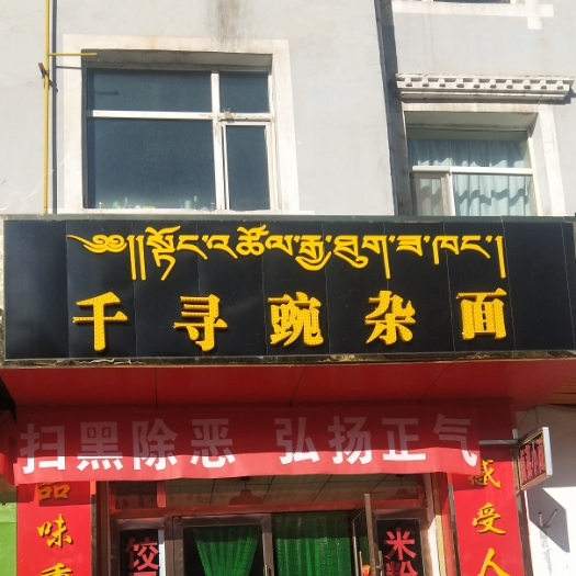 千寻豌杂面