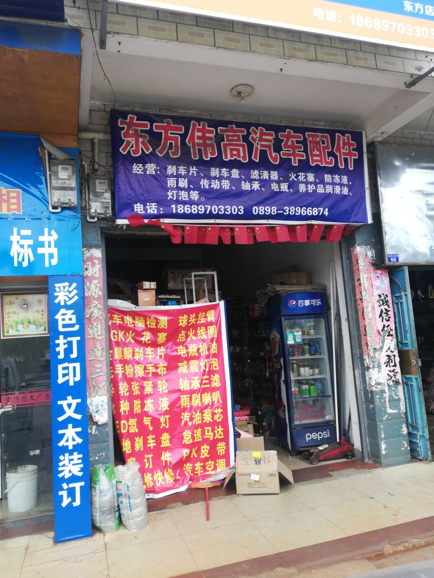 东方伟高汽车配件