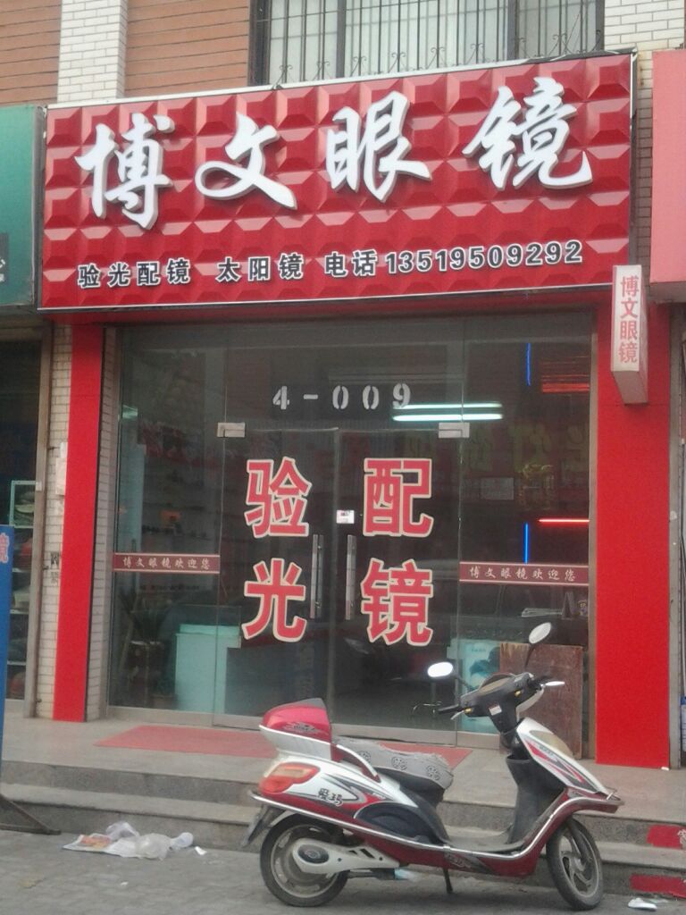 博文眼镜(望远商贸中心百联购物广场东北店)