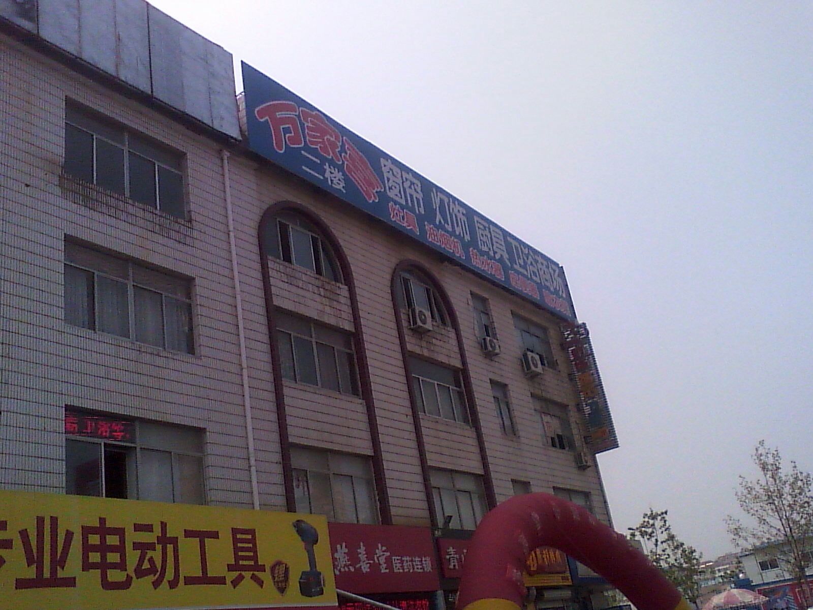 万家喜窗帘厨卫灯饰商场