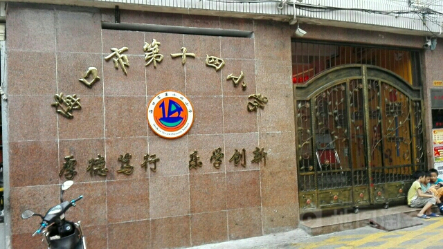 海口市第十四小学