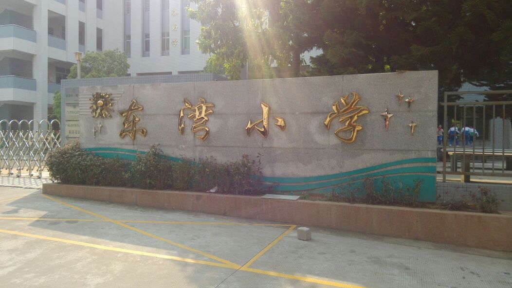 广州市南沙区东湾小学