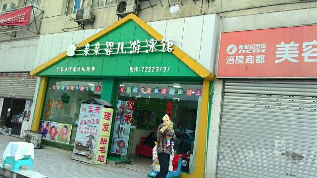 亲亲婴儿游戏馆(涪陵旗舰店)