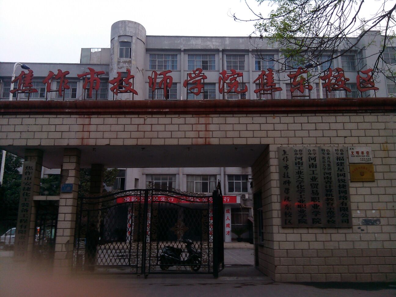 焦作招技师学院(东校区)