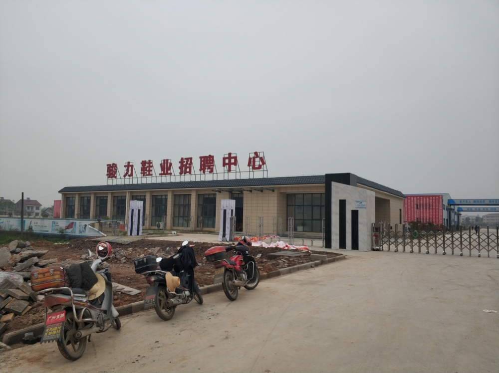 骏力鞋业