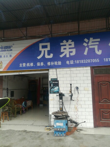 兄弟汽修