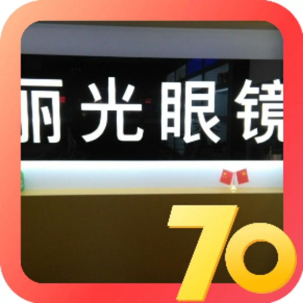 丽广平价眼镜