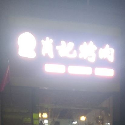 肖记靠肉