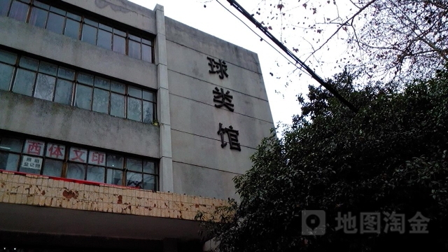 华中科技大学-球类馆