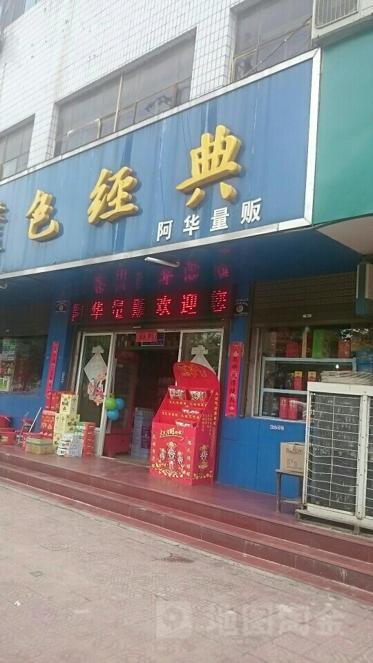 商水县洋河蓝色经典阿华量贩(电业店)