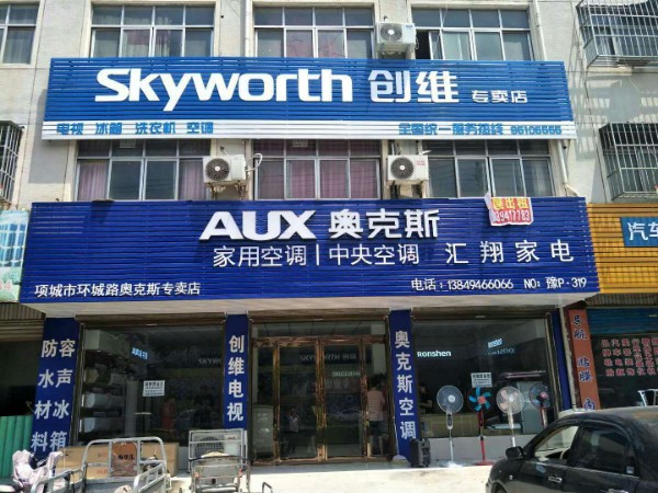 项城市奥克斯空调专卖店