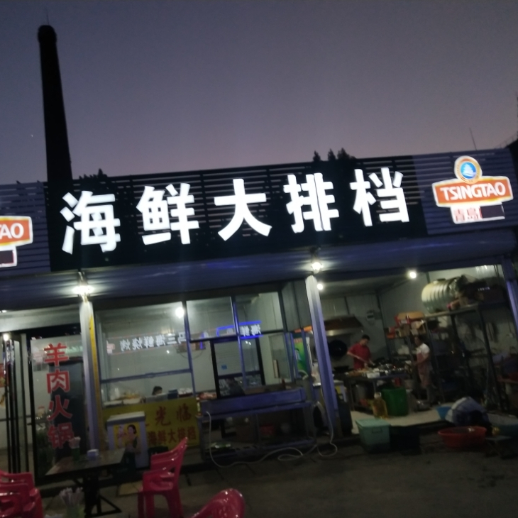 朝阳烧烤海鲜大排档