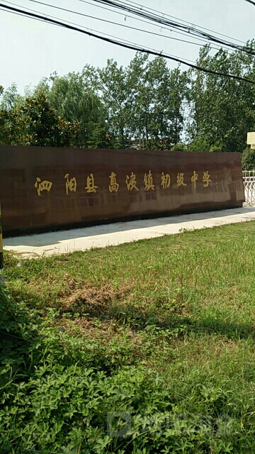 泗阳县高渡镇初级中学