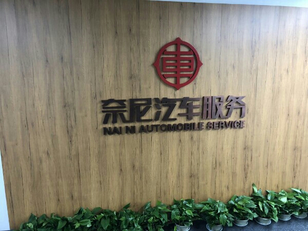 奈尼车服