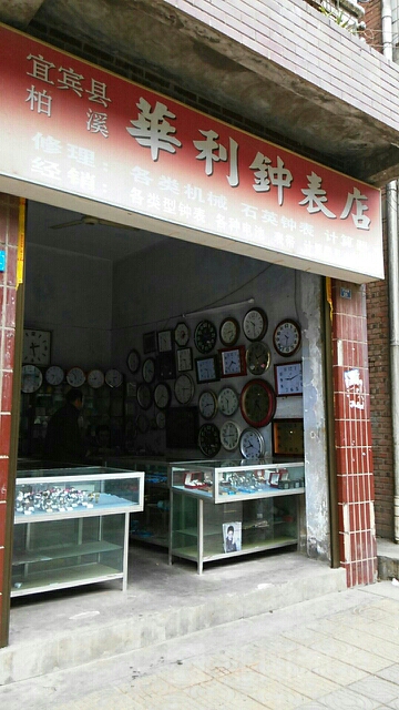 华丽钟表店