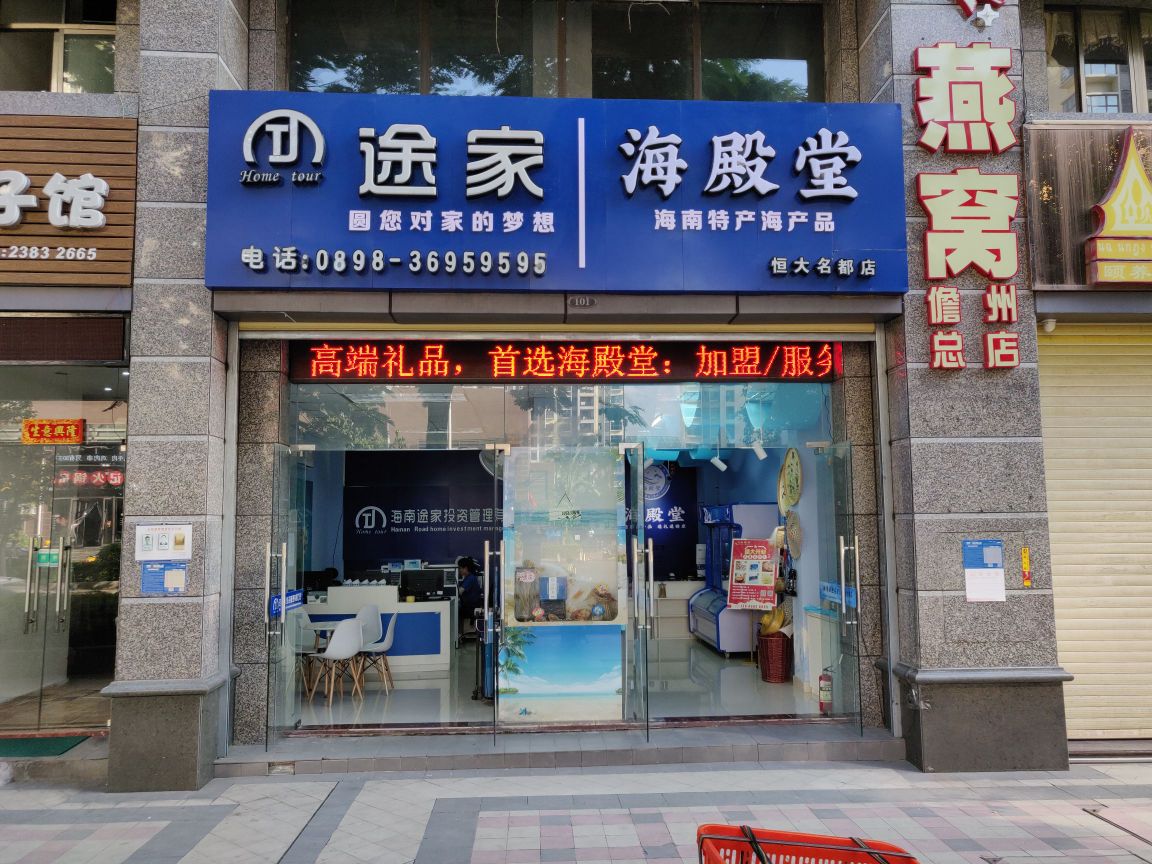 海殿堂健康海产品专卖(恒大店)