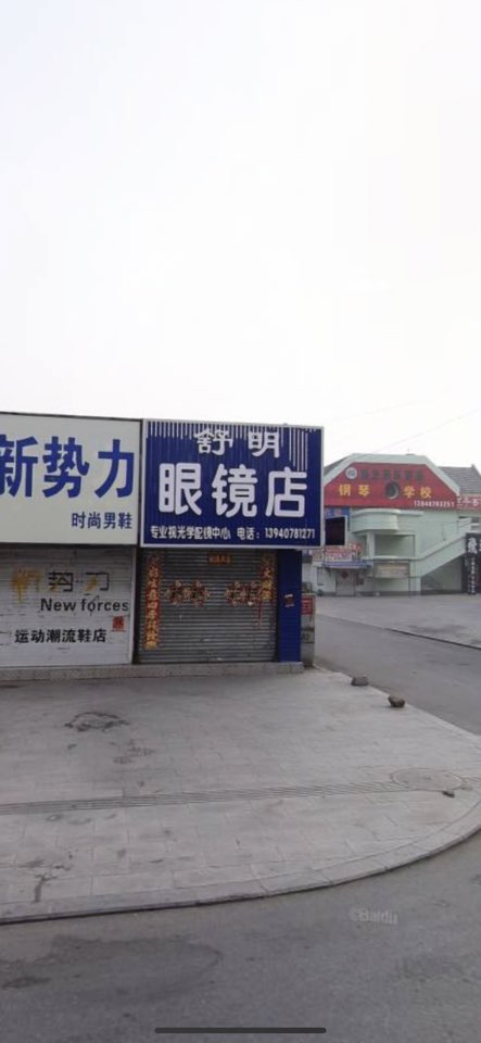 舒明眼镜店(红旗大街店)