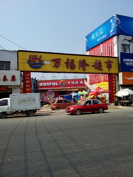 万福隆超市(顺城北路店)