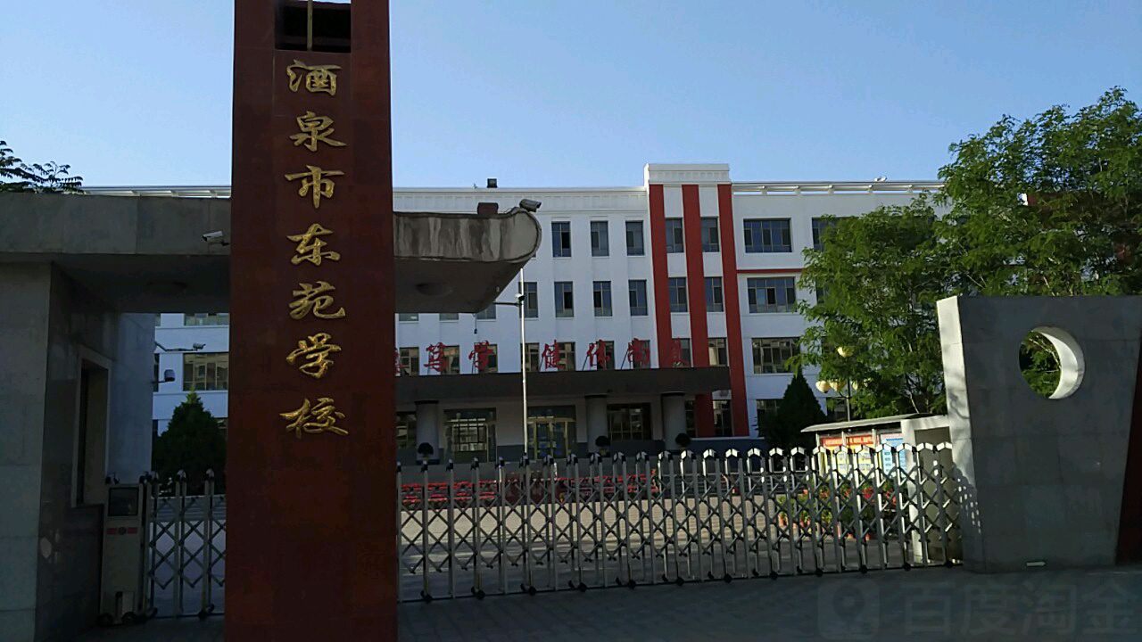 酒泉市东苑学校