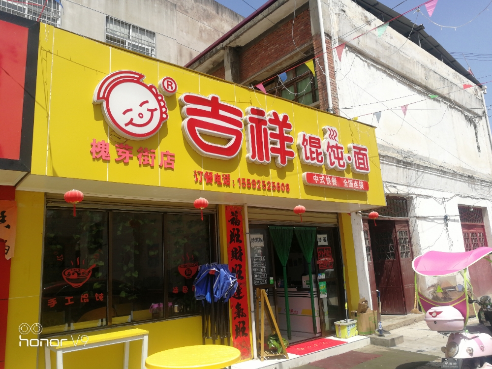 吉祥馄饨(槐泉街店)