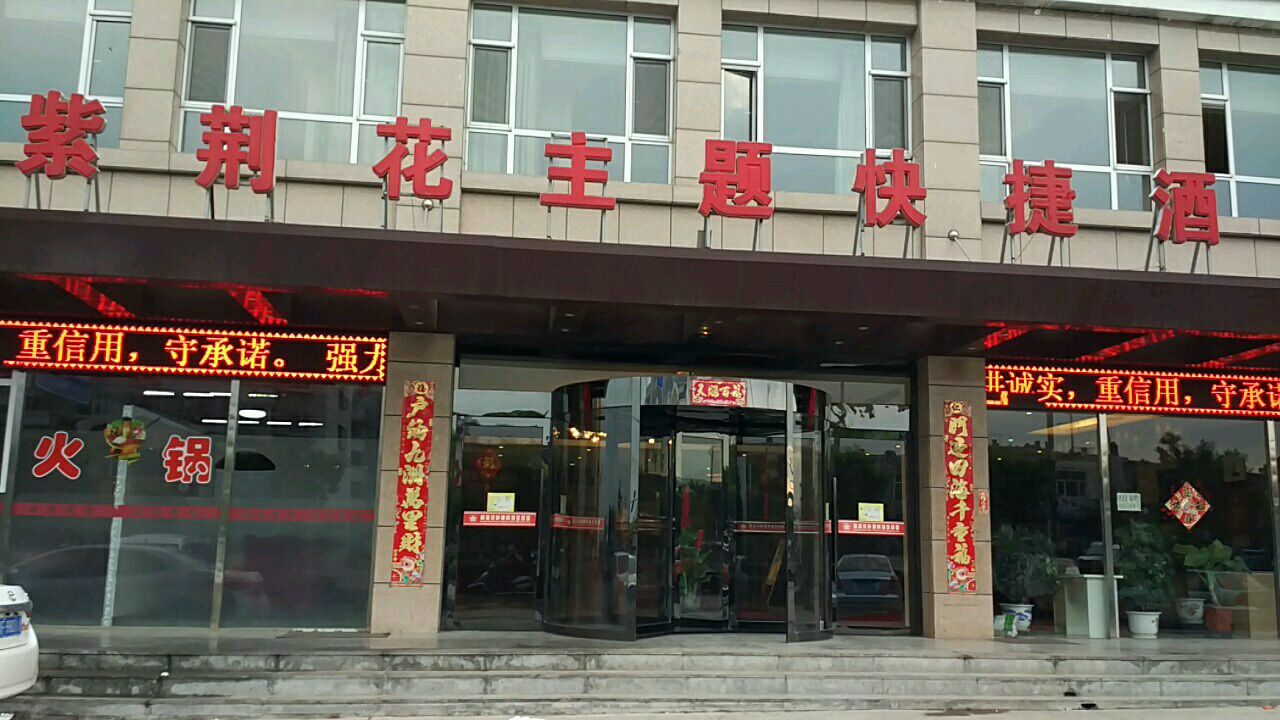 紫荆花主题快捷酒店店