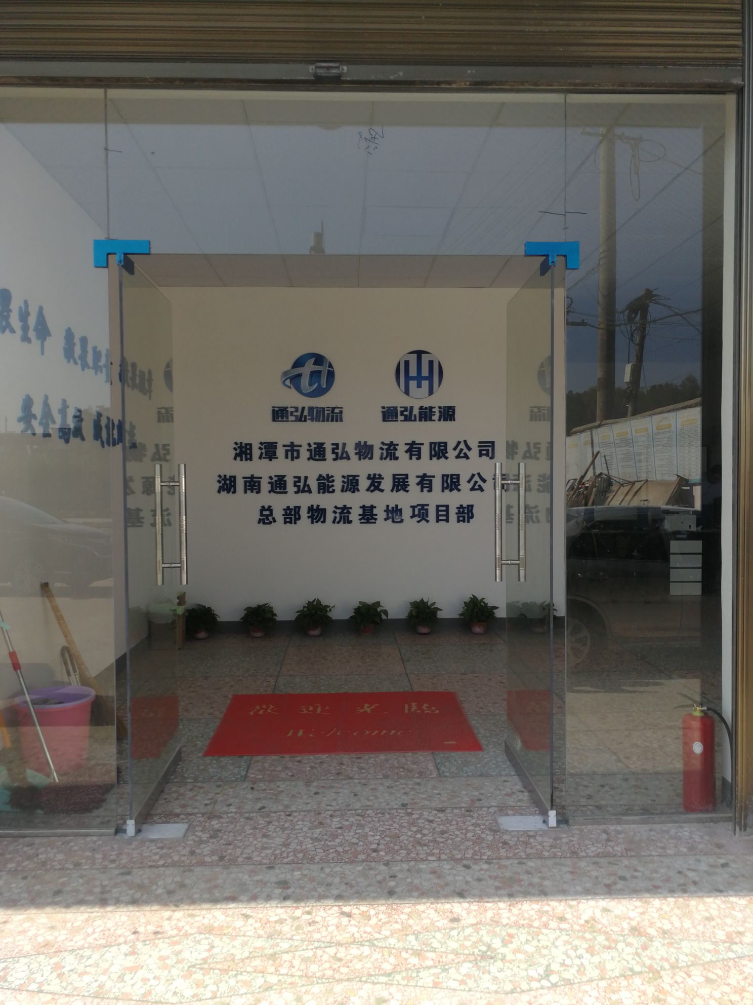 湘潭市通弘物流有限公司