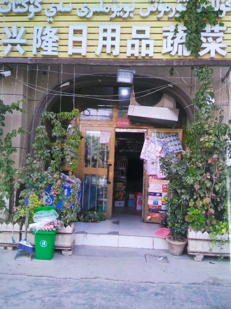 兴隆日用品蔬菜