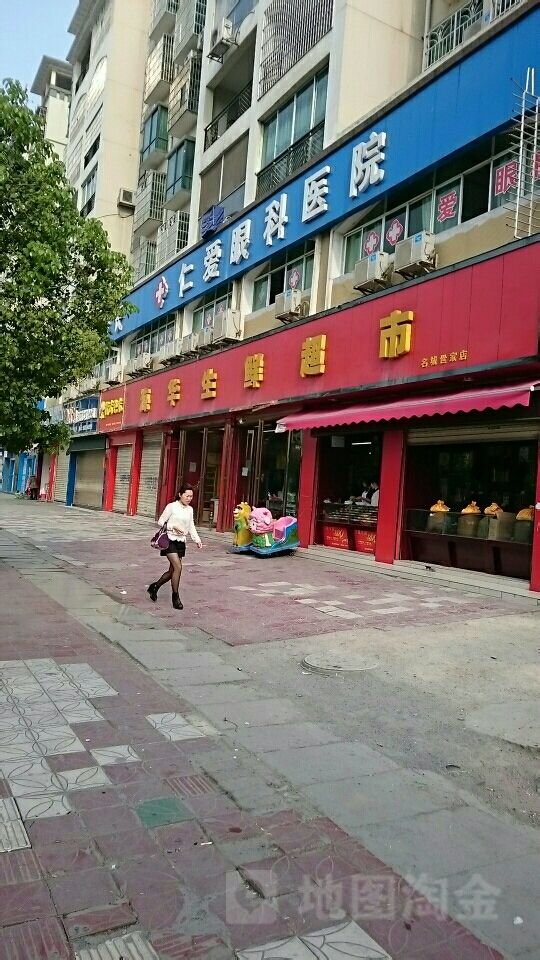 海华生鲜超市(名城世家店)