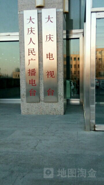 大庆电视台