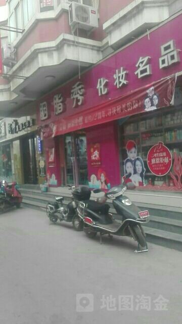 胭脂秀化妆名品(十里铺街店)