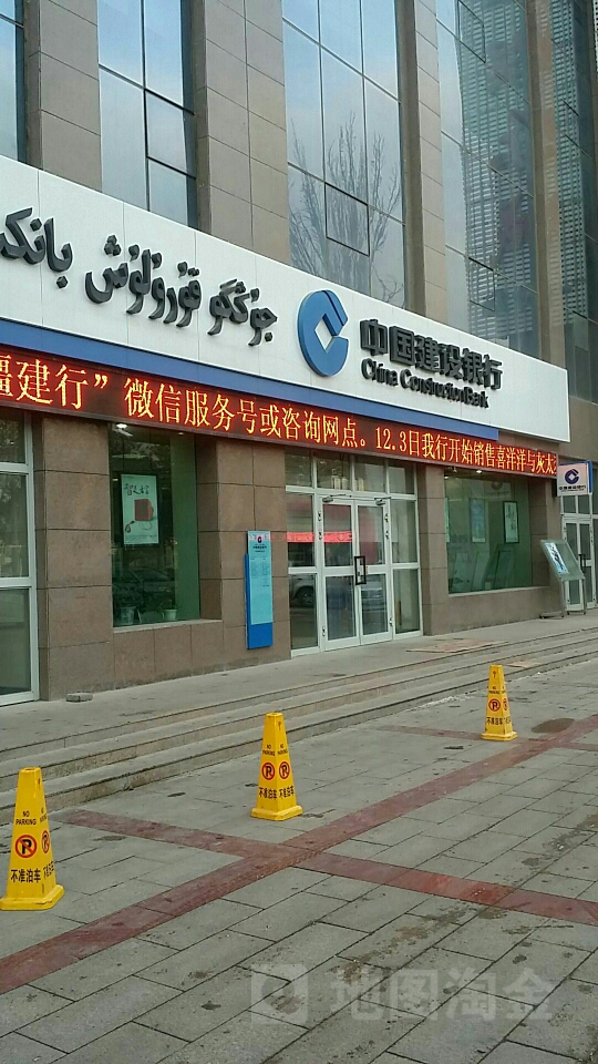 中国建设银行行(阿克苏南大街支行)