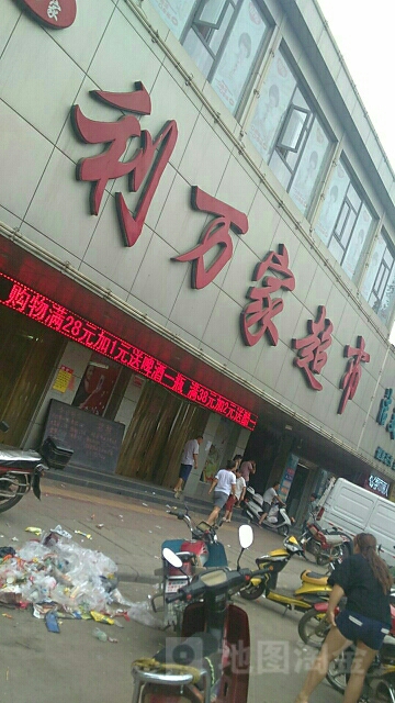 新密市利万家超市(大隗中心卫生院西南)